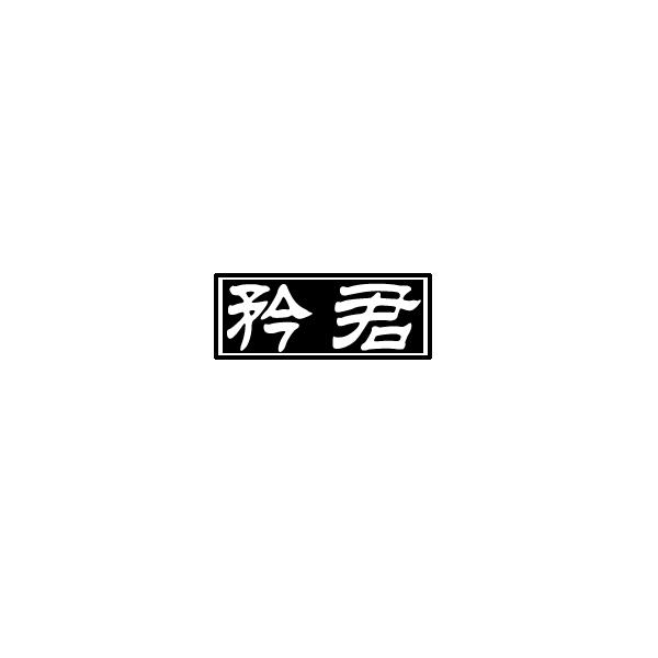 矜君