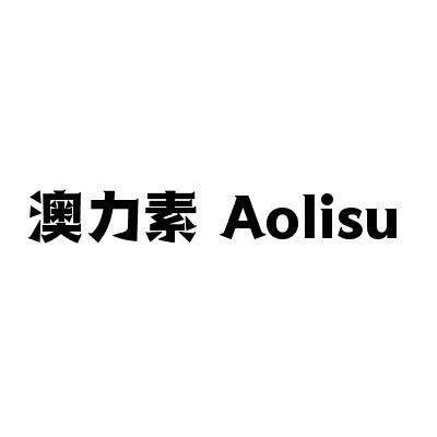 澳力素
