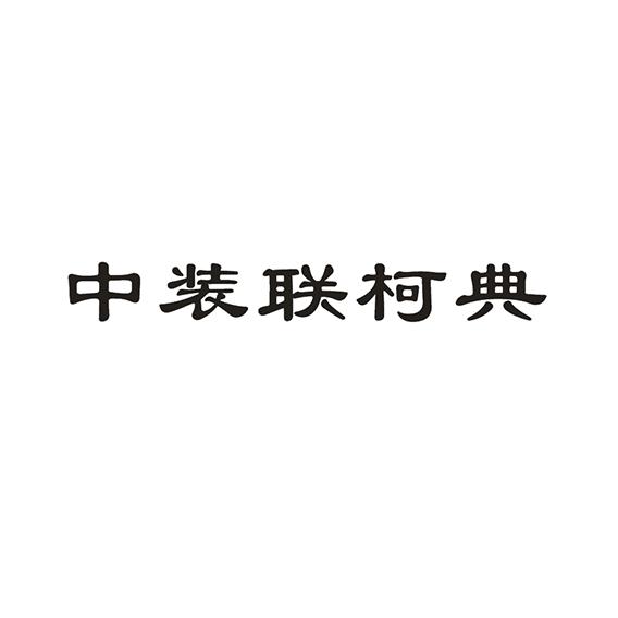 中装联柯典