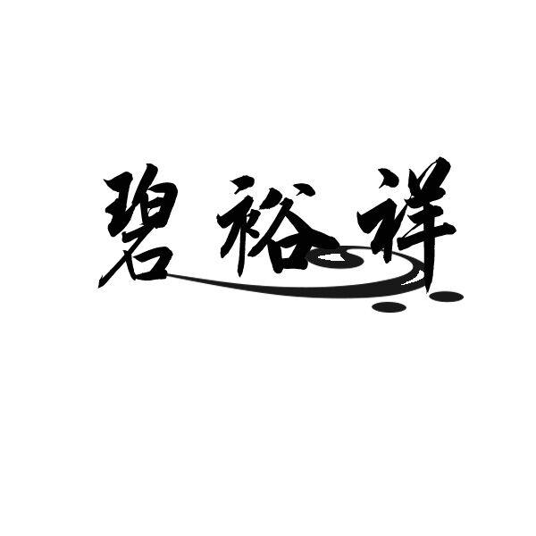 碧裕祥