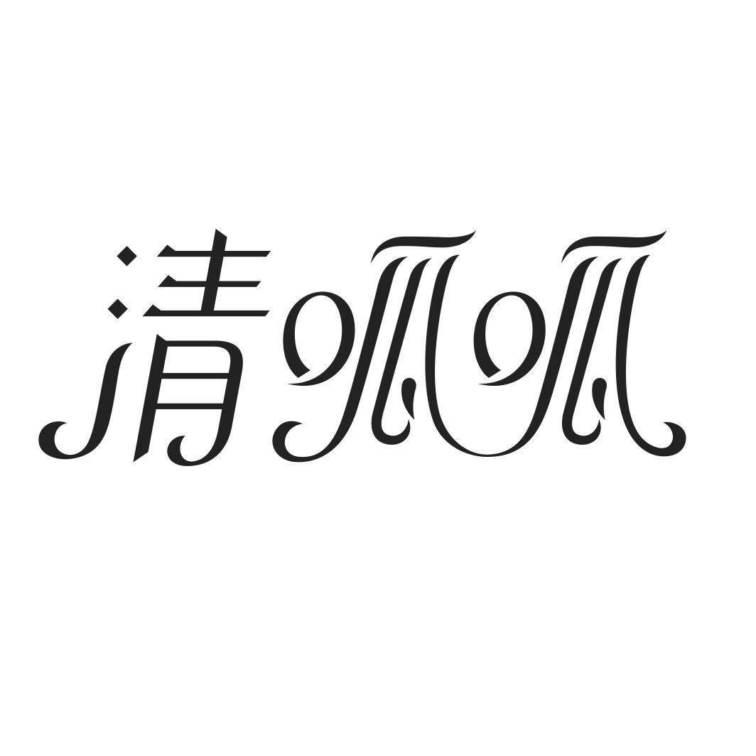 清呱呱