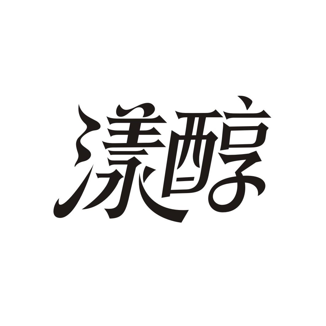 漾醇