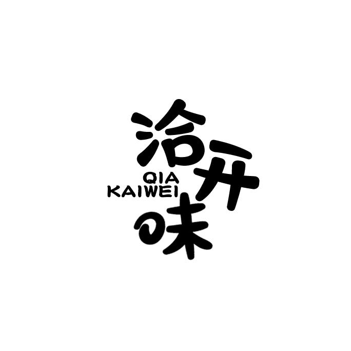 洽开味