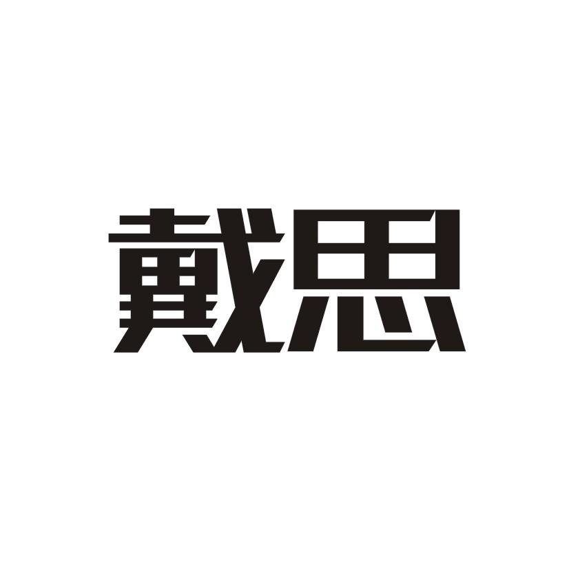 戴思