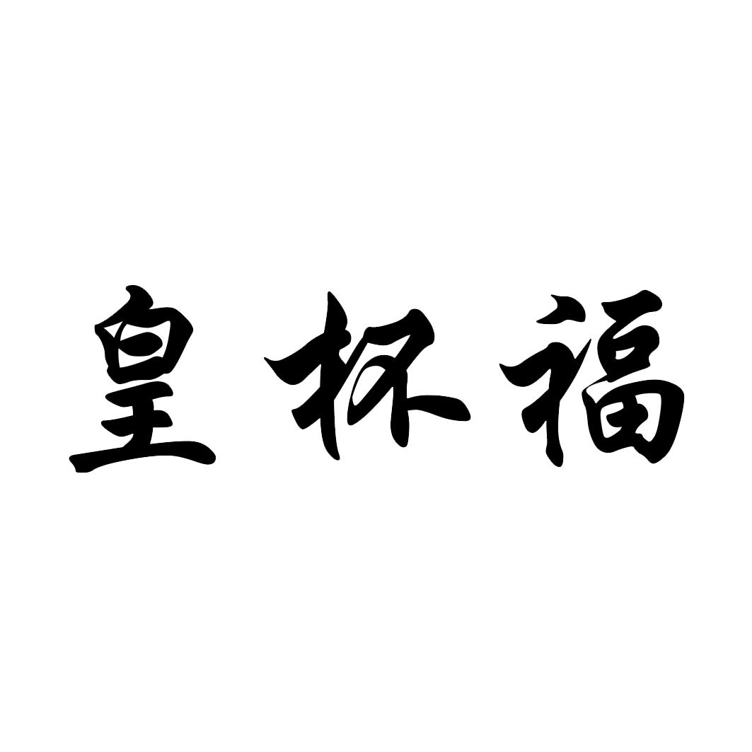皇杯福