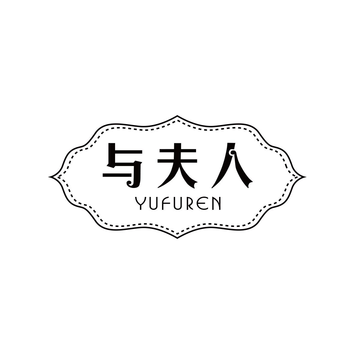 与夫人