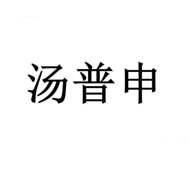 汤普申