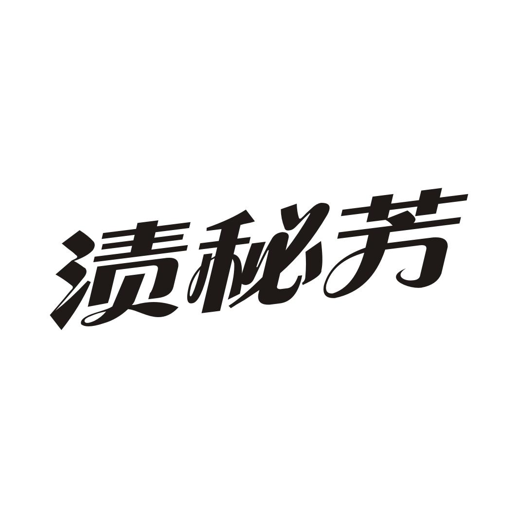 渍秘芳