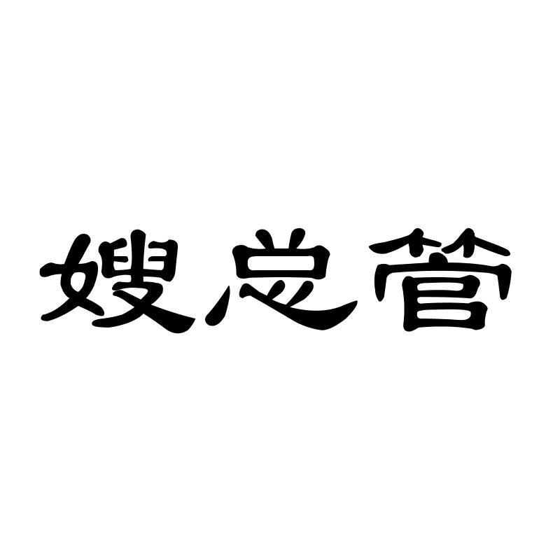 嫂总管