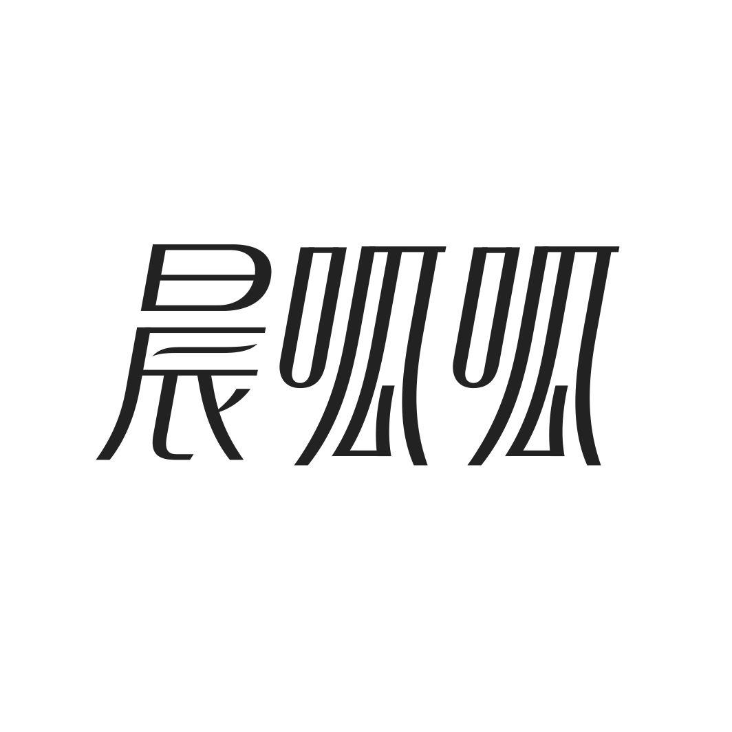 晨呱呱