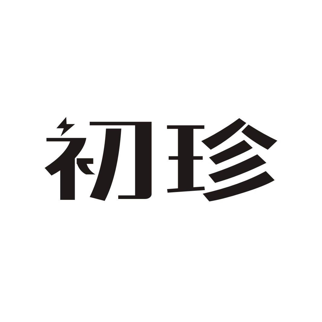 初珍