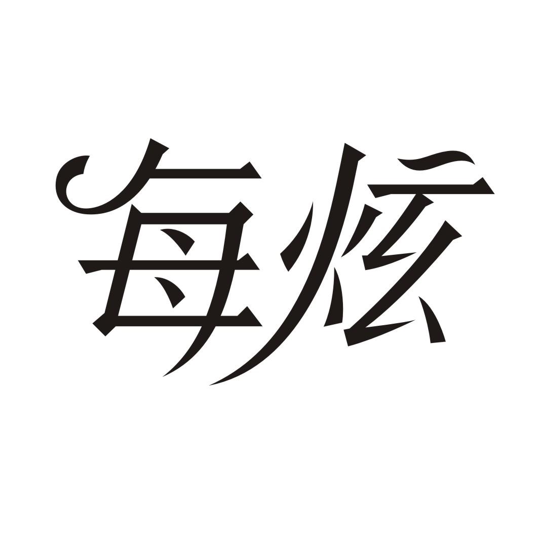 每炫