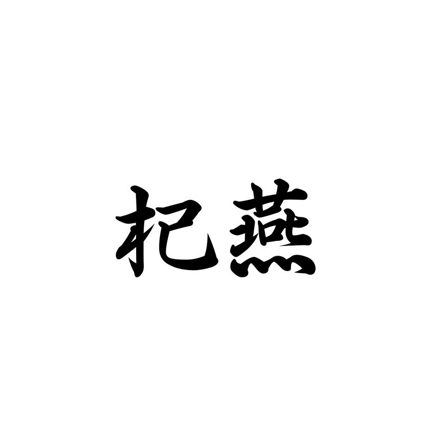 杞燕