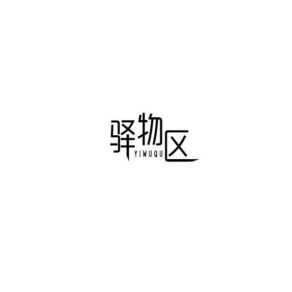 驿物区