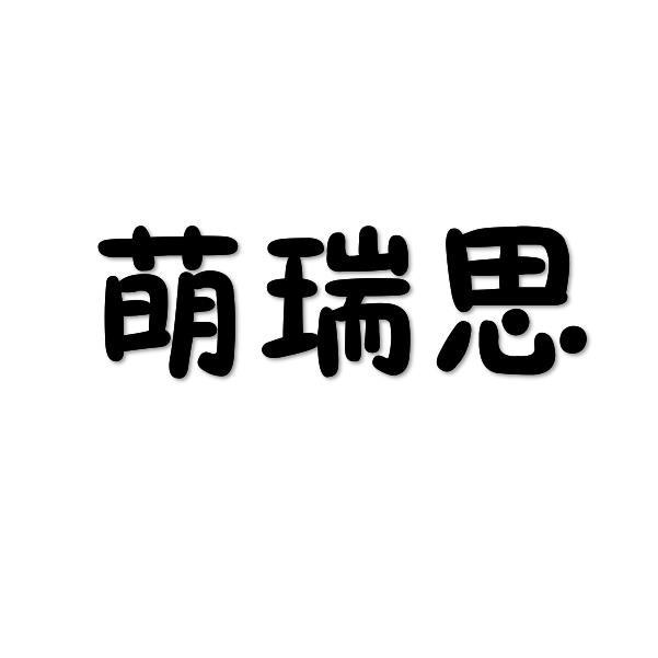 萌瑞思