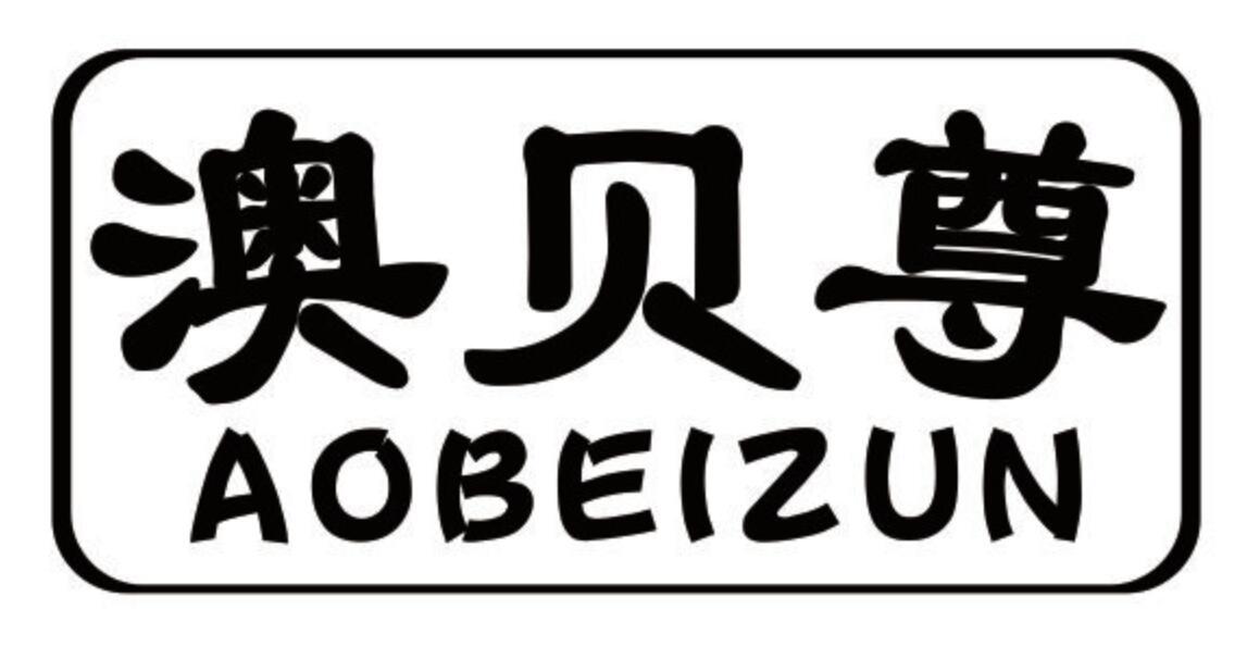 澳贝尊 AOBEIZUN