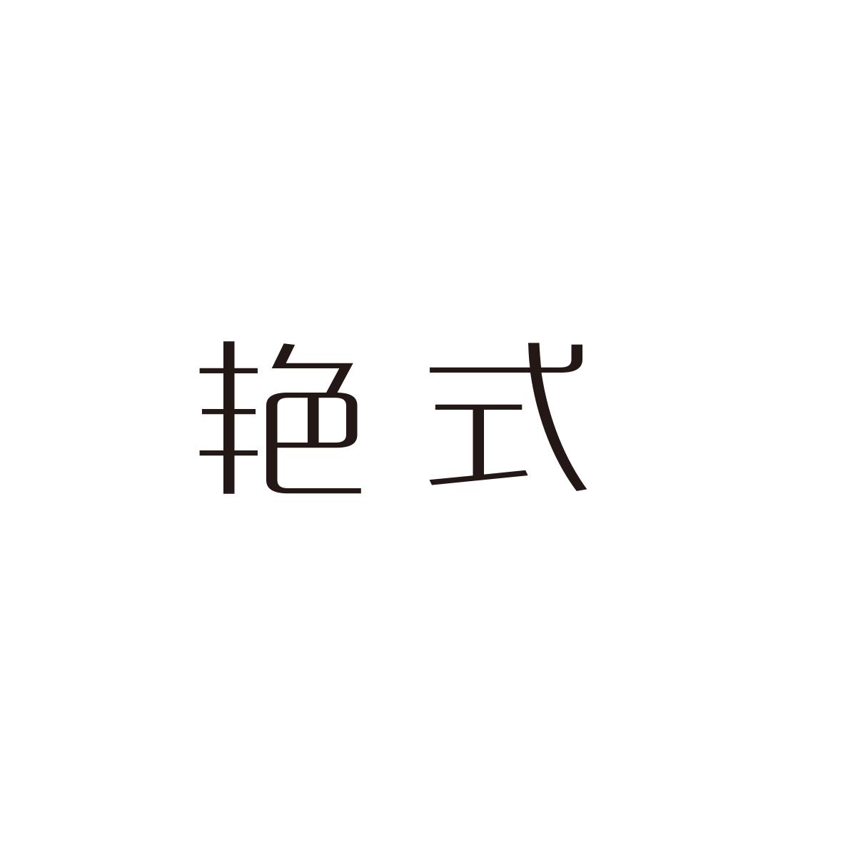 艳式