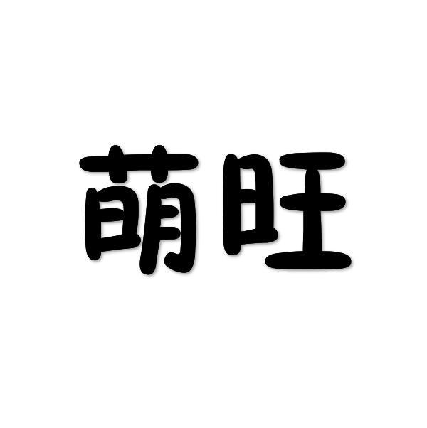 萌旺
