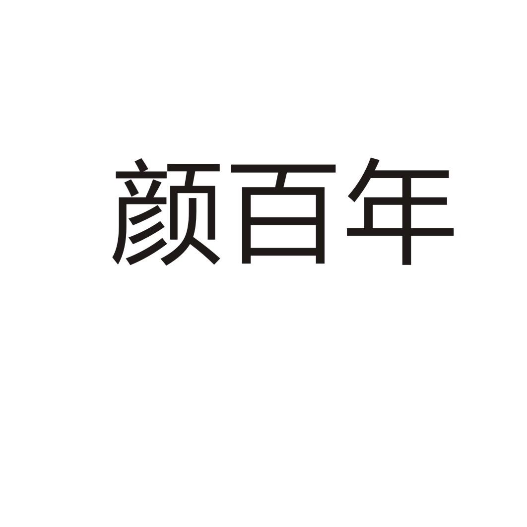 颜百年