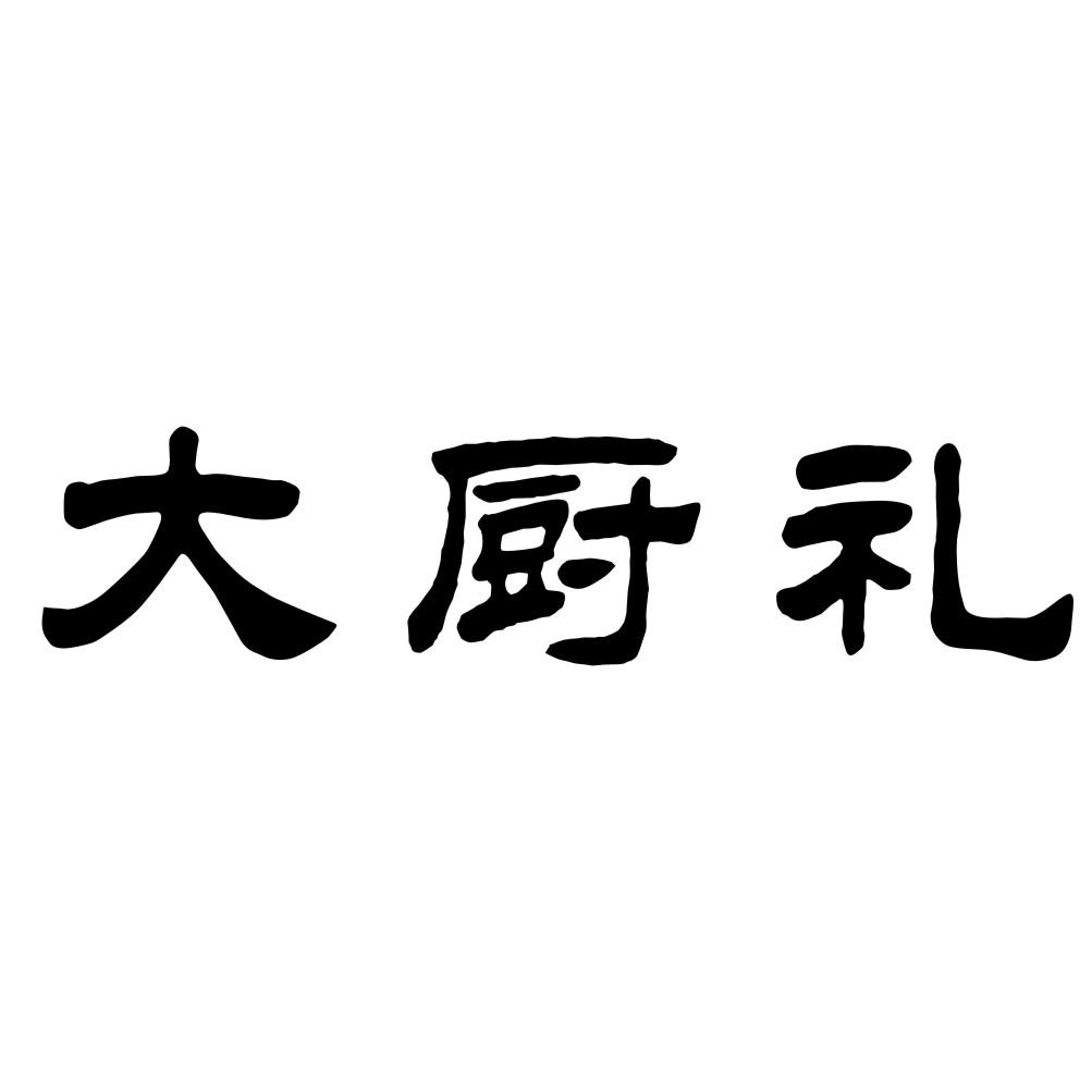 大厨礼