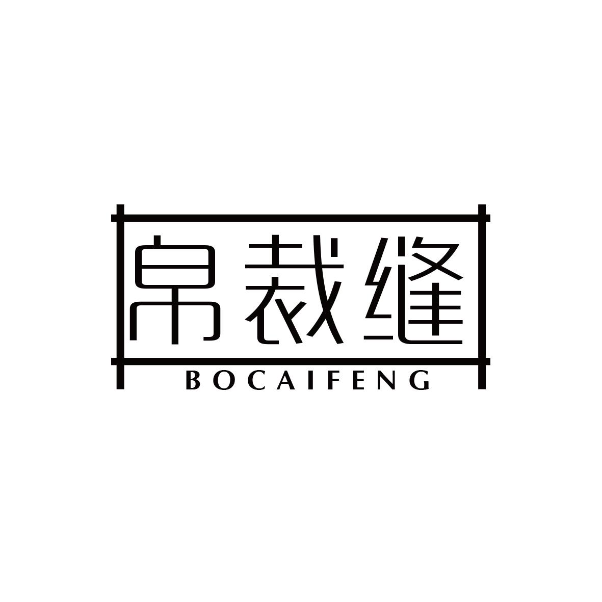 帛裁缝