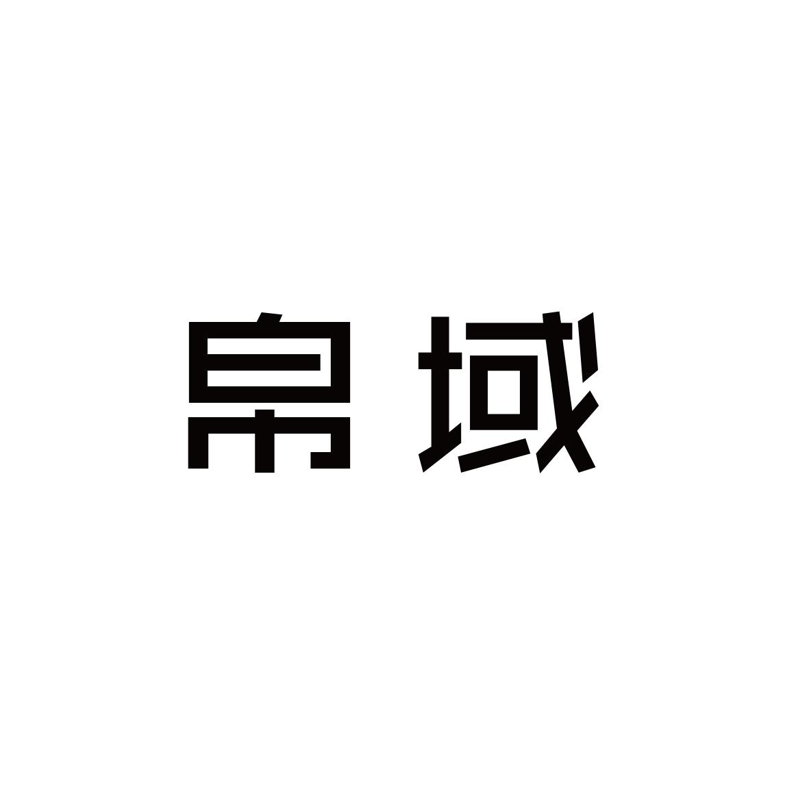 帛域