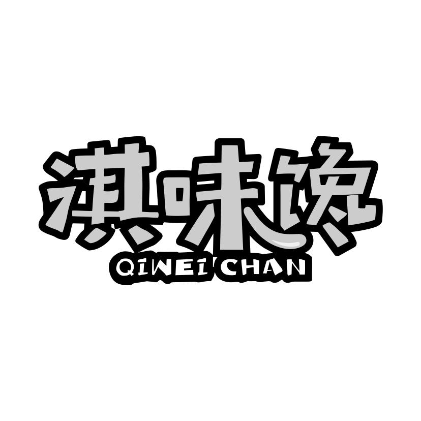 淇味馋