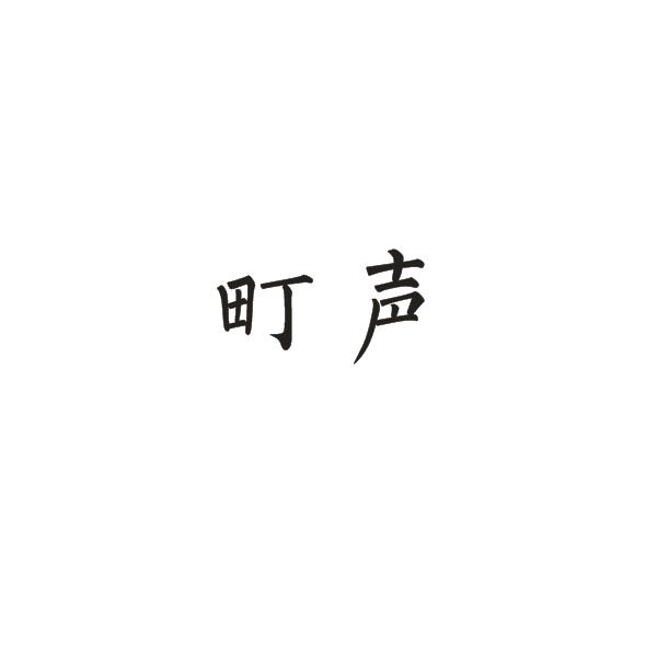 町声