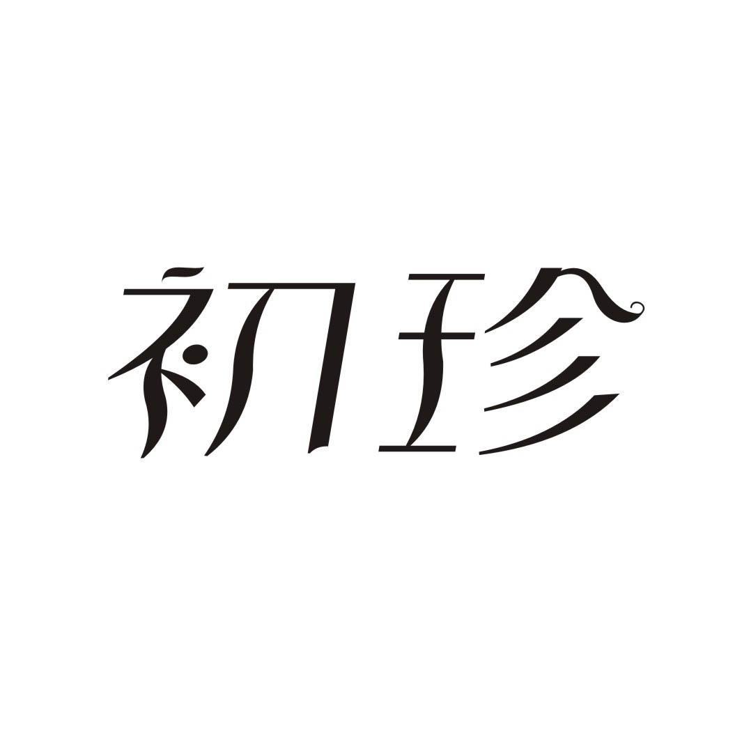 初珍