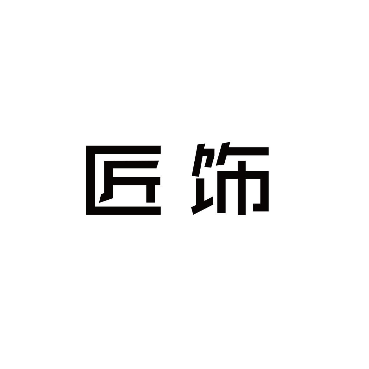匠饰