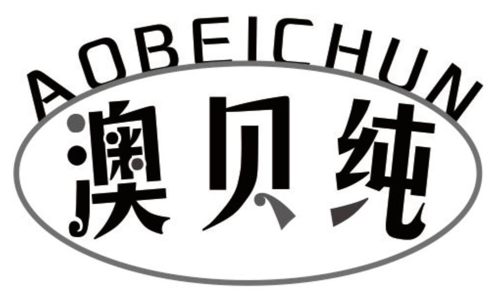 澳贝纯 AOBEICHUN