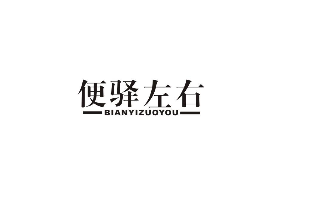 便驿左右