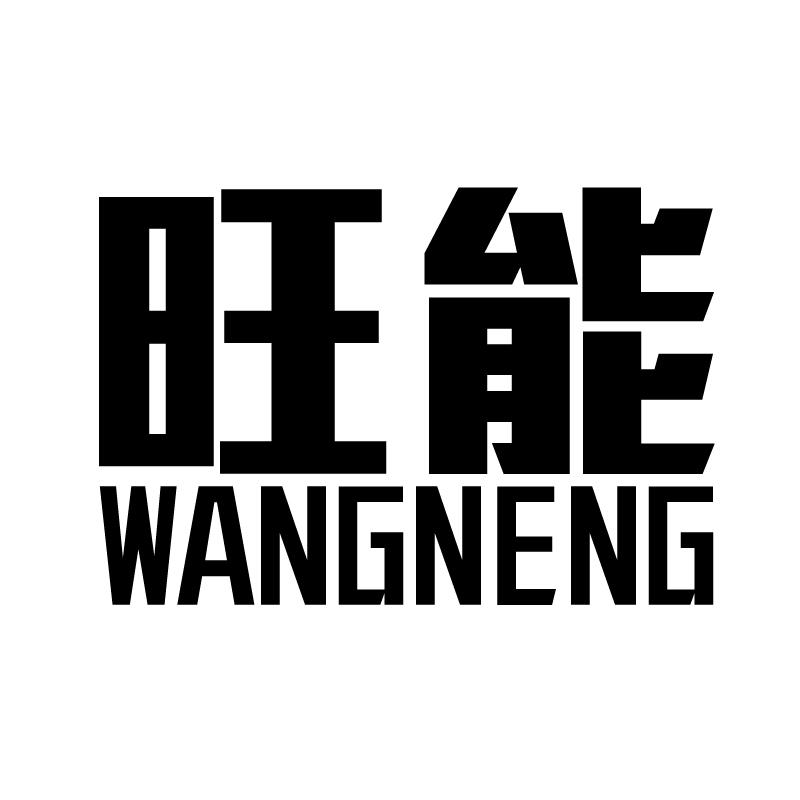旺能 