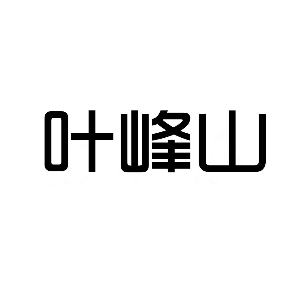 叶峰山