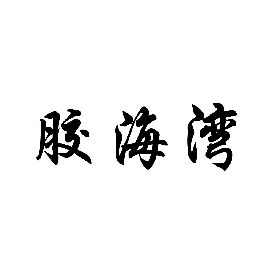 胶海湾