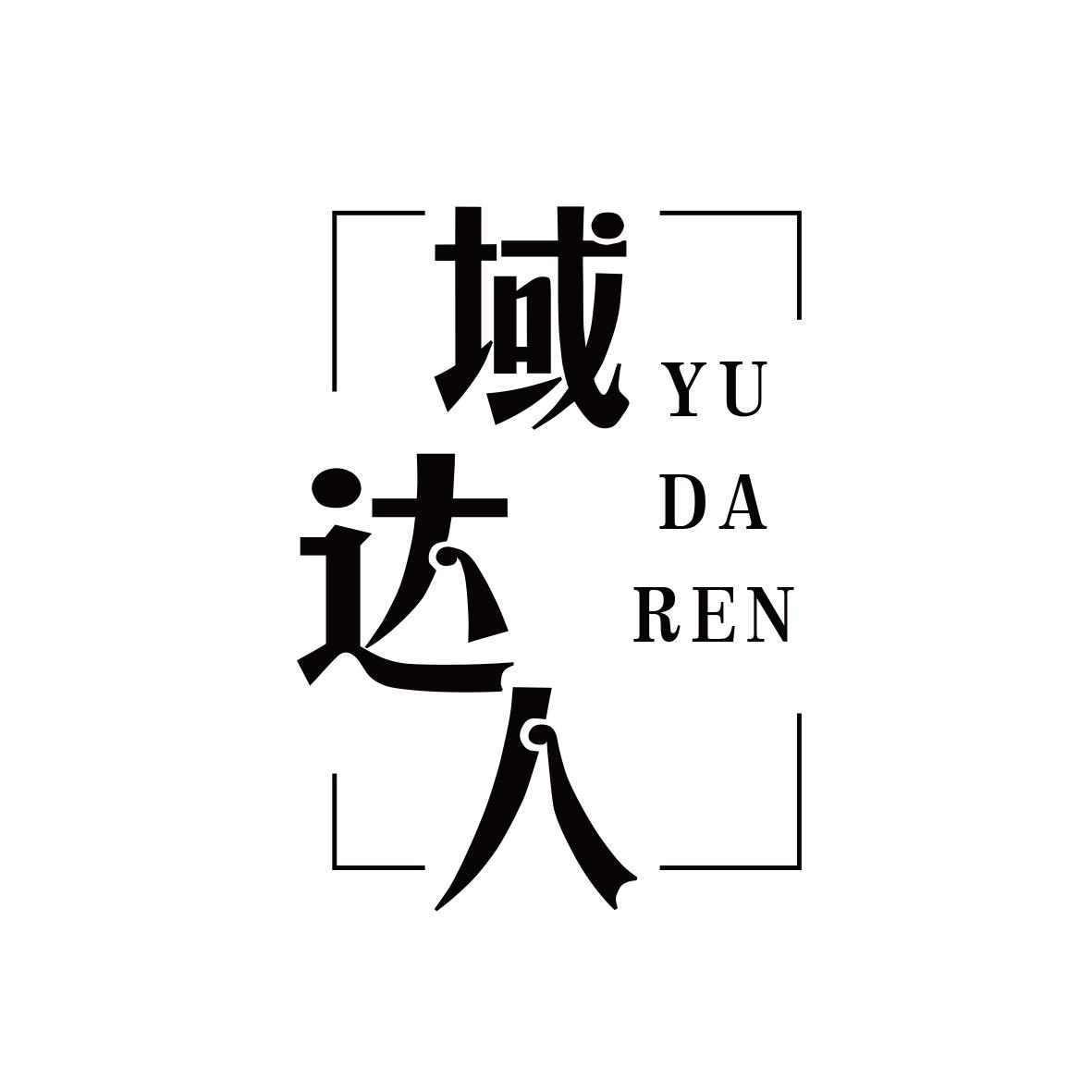 域达人