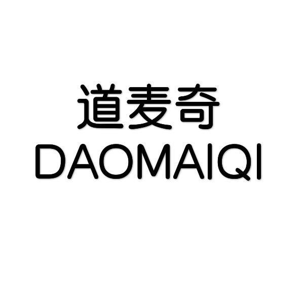道麦奇