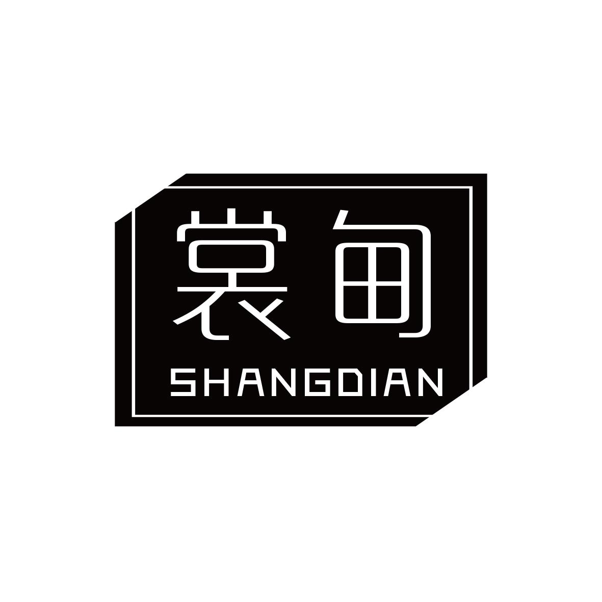 裳甸
