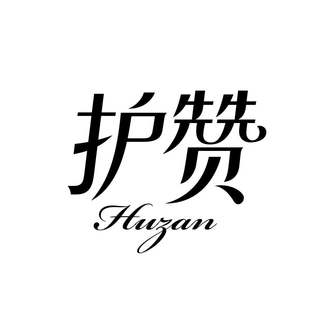 护赞HUZAN