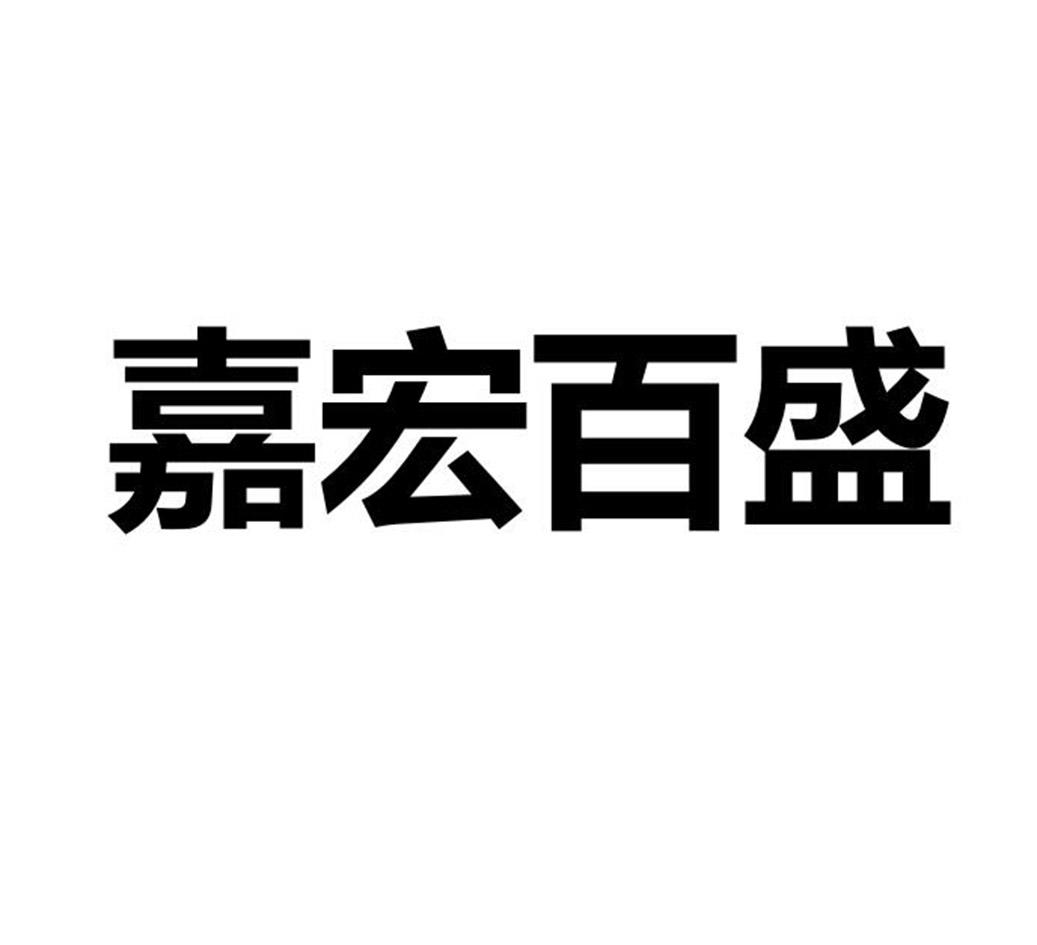 嘉宏百盛