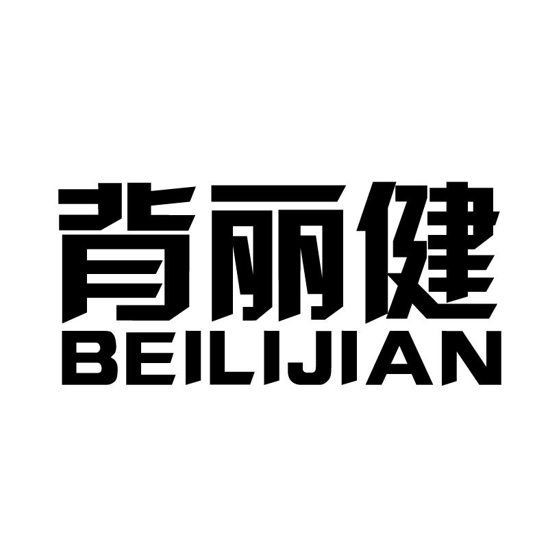背丽健 