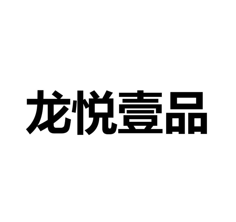 龙悦壹品