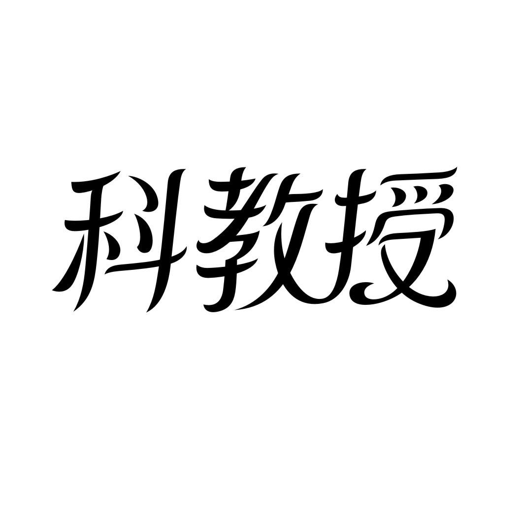 科教授