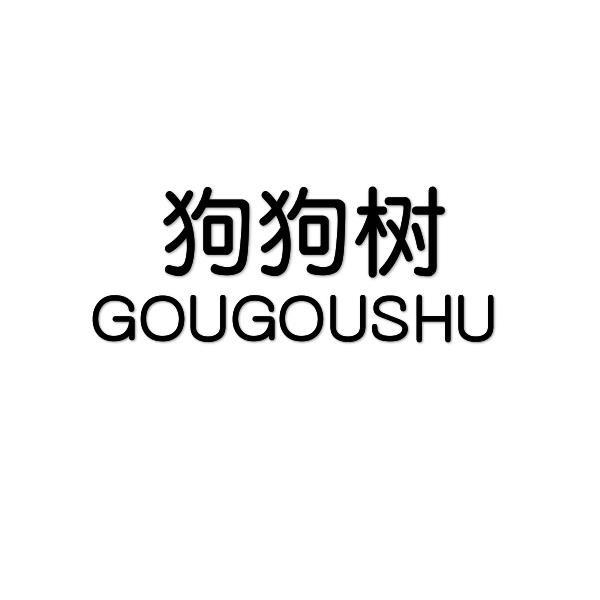狗狗树