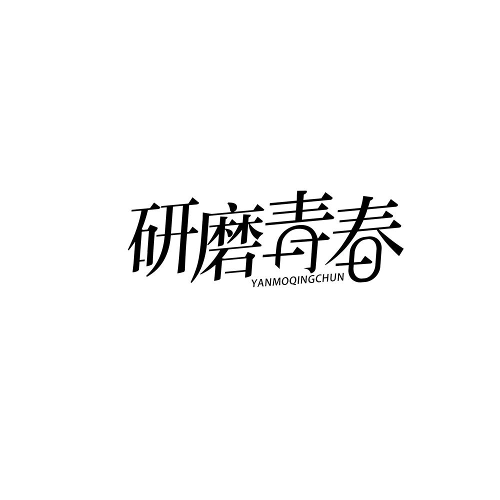 研磨青春