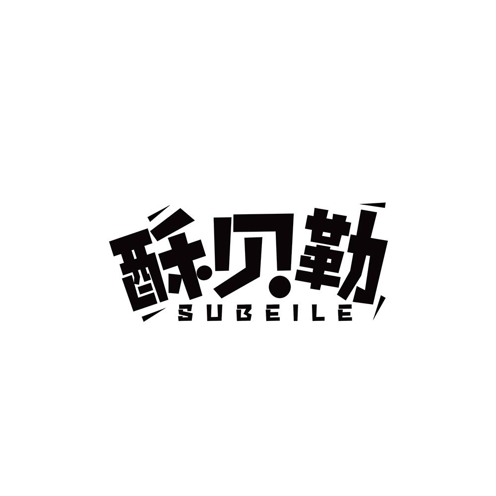 酥贝勒