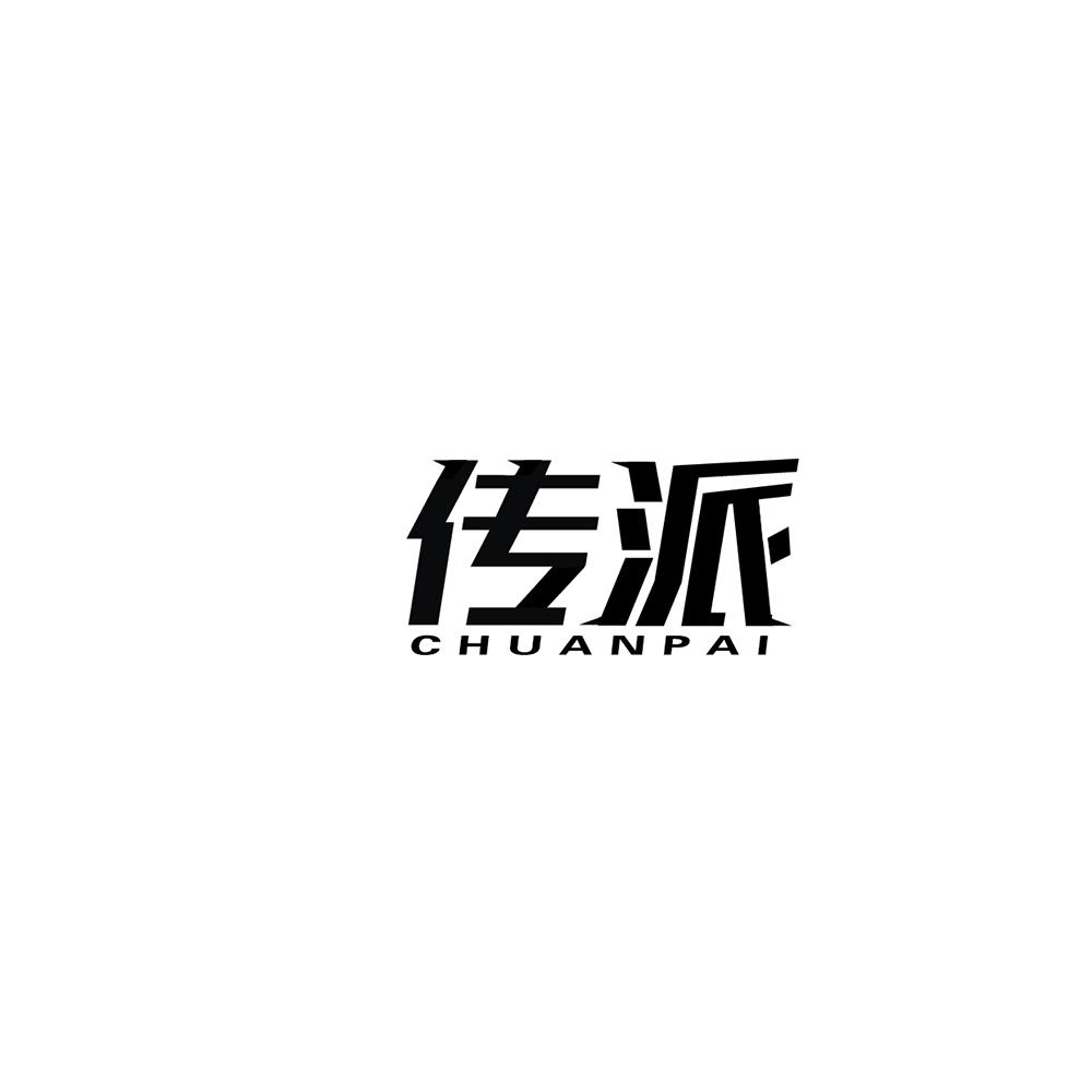 传派