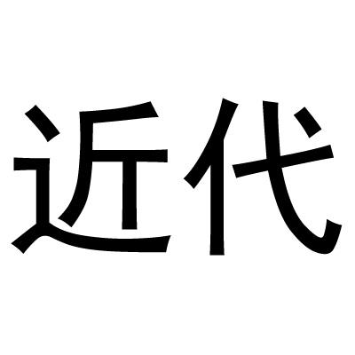 近代