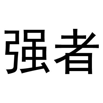 强者