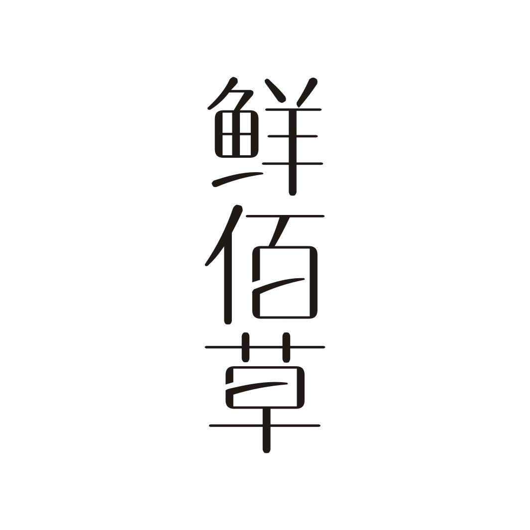 鲜佰草
